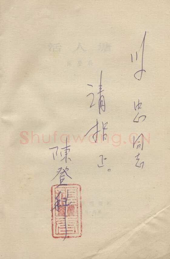 陈登科手迹,陈登科硬笔书法作品