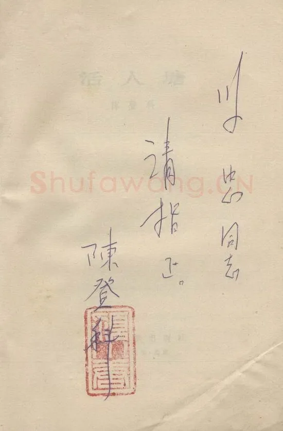 陈登科手迹,陈登科硬笔书法作品