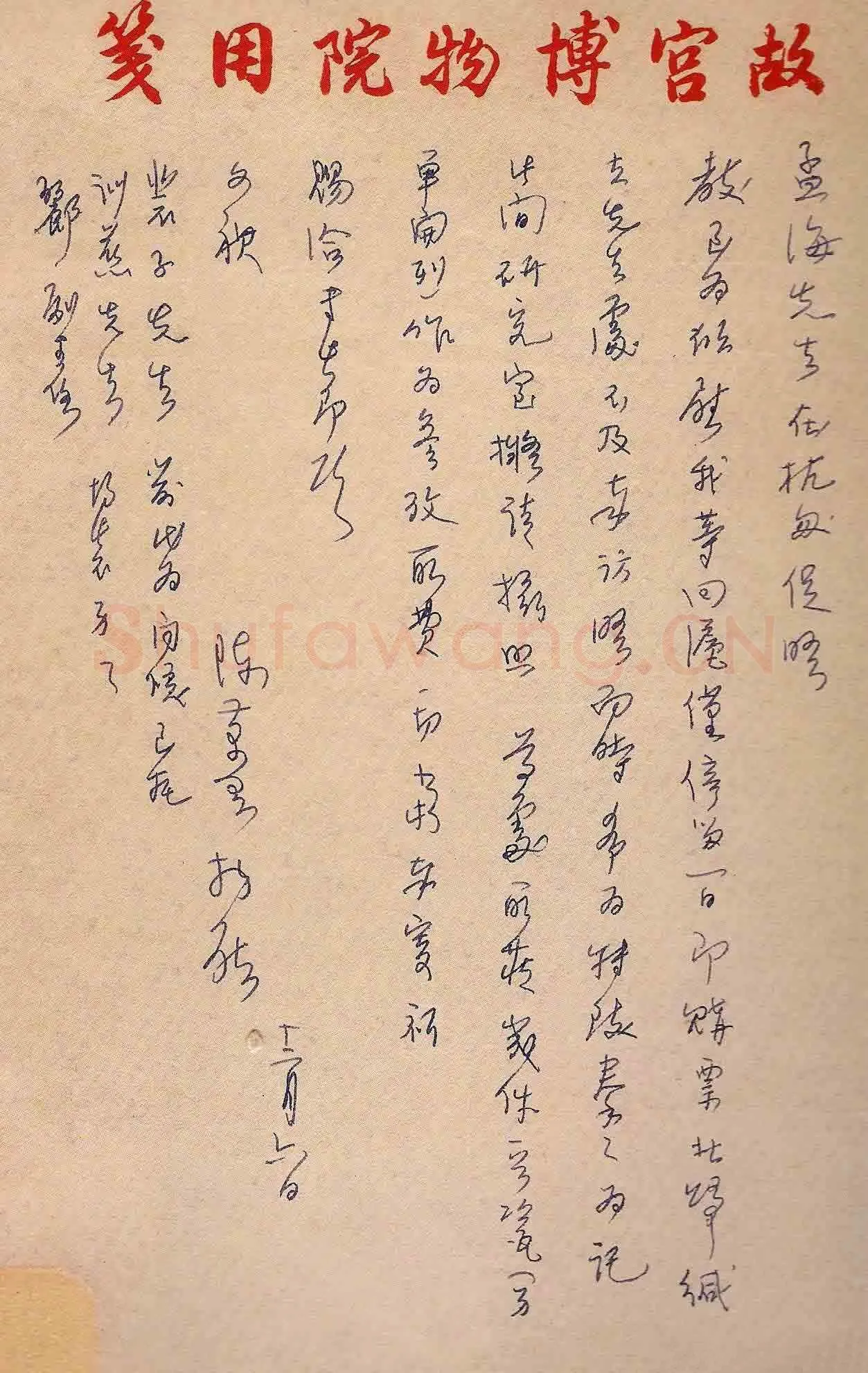 陈万里手迹,陈万里硬笔书法作品