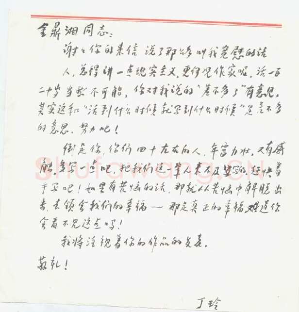 丁玲手迹,丁玲硬笔书法作品