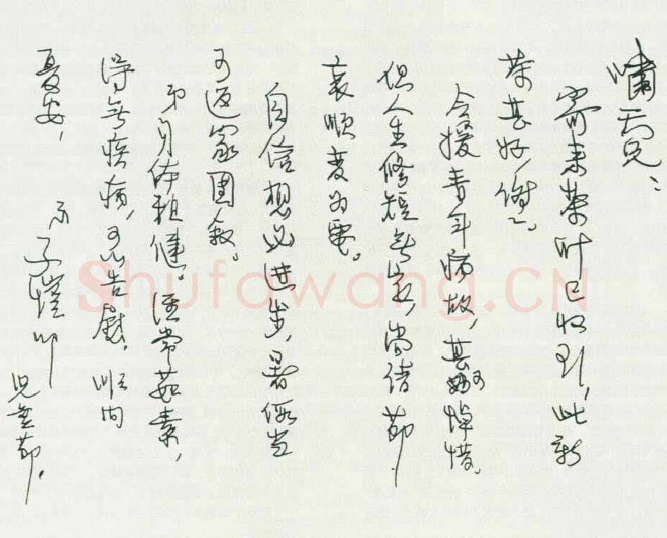 丰子恺手迹,丰子恺硬笔书法作品