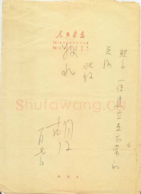 胡风手迹,胡风硬笔书法作品