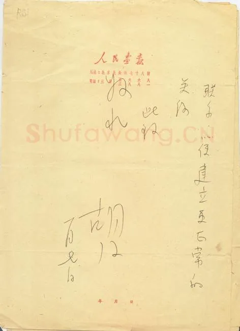 胡风手迹,胡风硬笔书法作品
