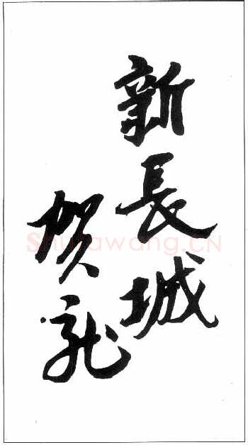 贺龙手迹,贺龙硬笔书法作品