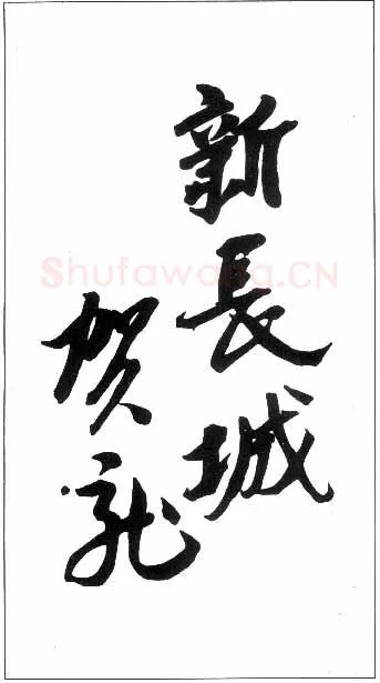 贺龙手迹,贺龙硬笔书法作品