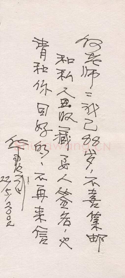 华君武手迹,华君武硬笔书法作品
