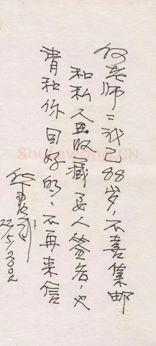 华君武手迹,华君武硬笔书法作品
