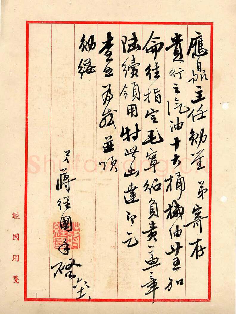 蒋经国手迹,蒋经国硬笔书法作品