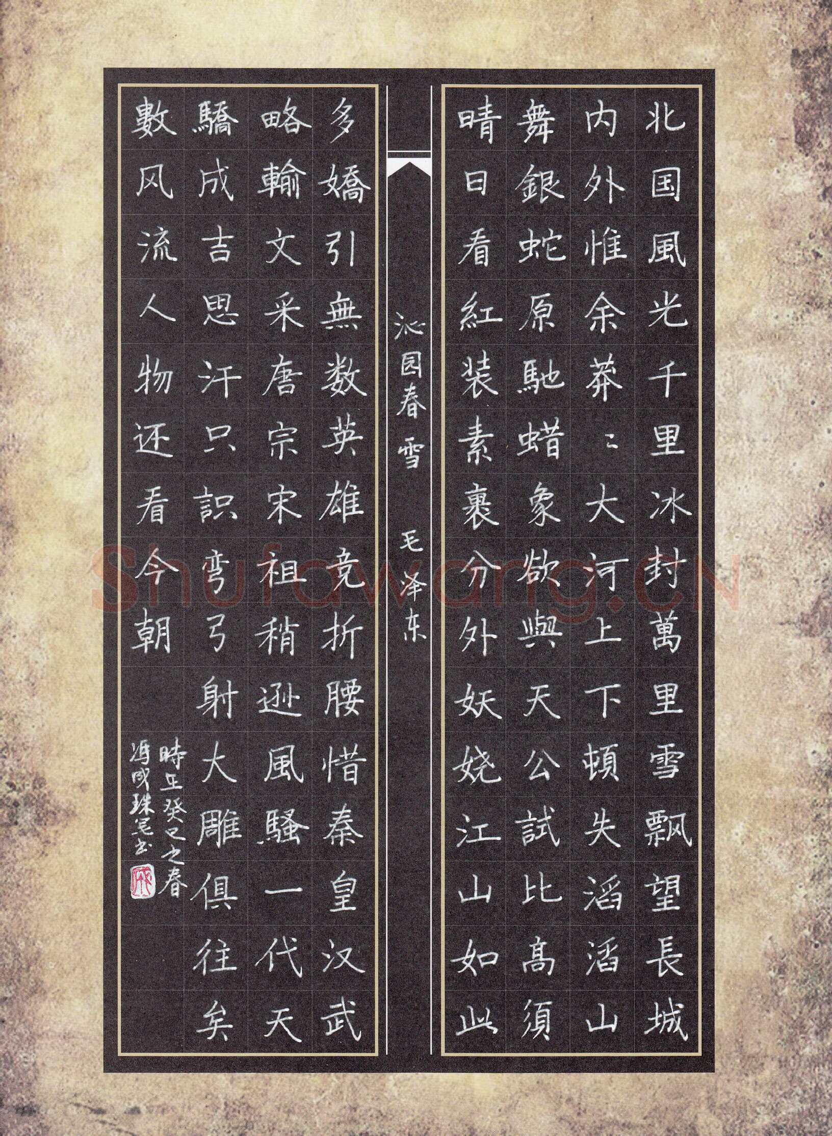 冯成硬笔楷书毛泽东词沁园春雪,冯成硬笔书法作品