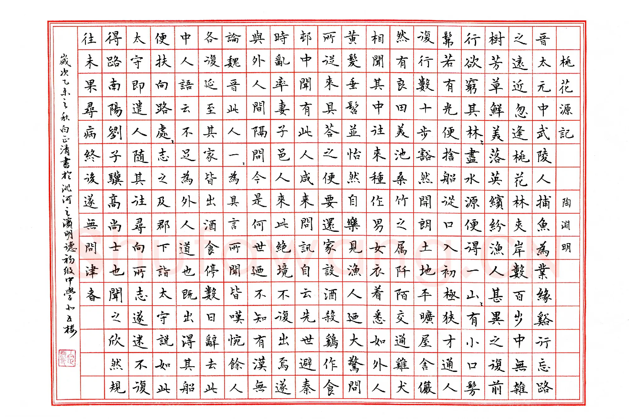 白正清硬笔楷书陶渊明桃花源记,硬笔书法作品