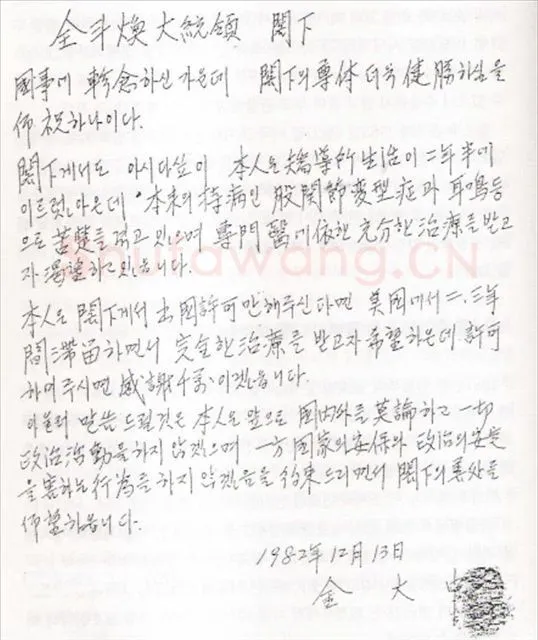 金大中手迹,金大中硬笔书法作品