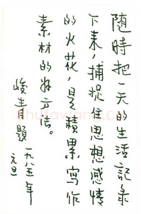 峻青手迹,峻青硬笔书法作品