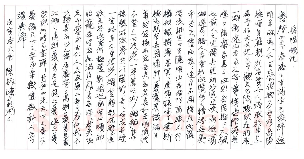 陈振濂硬笔行书范仲淹岳阳楼记,硬笔书法作品