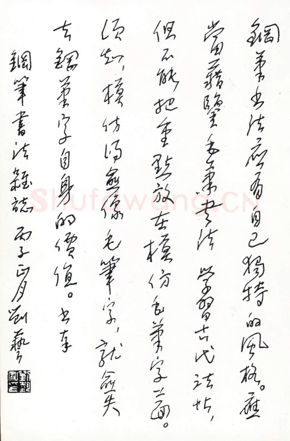 刘艺手迹,刘艺硬笔书法作品