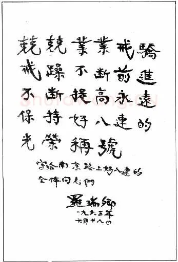 罗瑞卿手迹,罗瑞卿硬笔书法作品