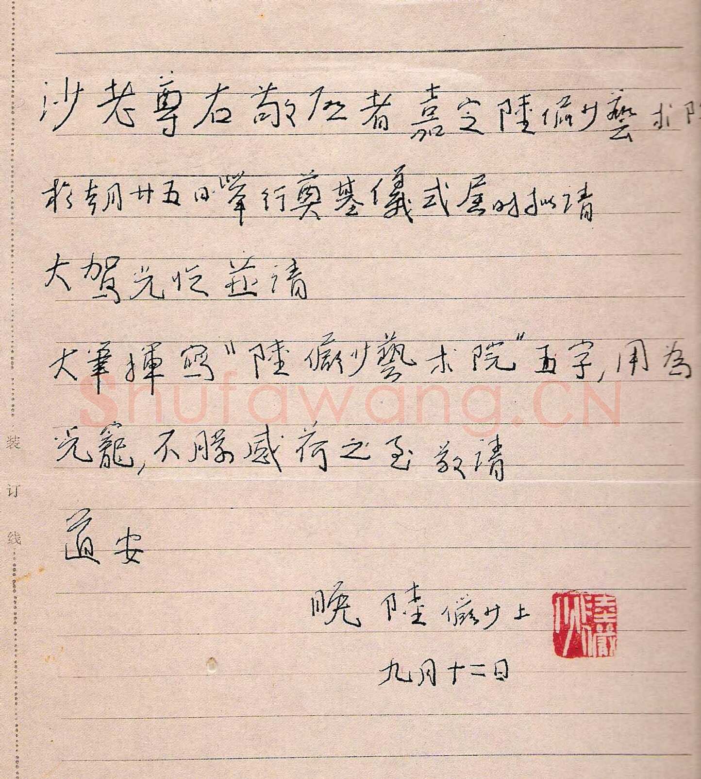 陆俨少手迹,陆俨少硬笔书法作品