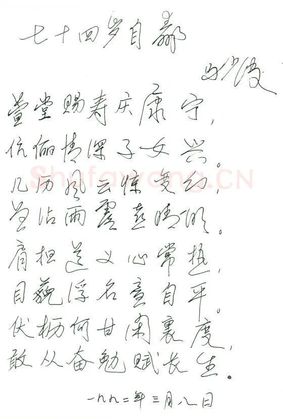 马少波手迹,马少波硬笔书法作品