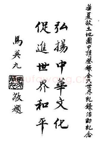 马英九手迹,马英九硬笔书法作品