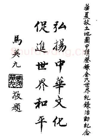 马英九手迹,马英九硬笔书法作品