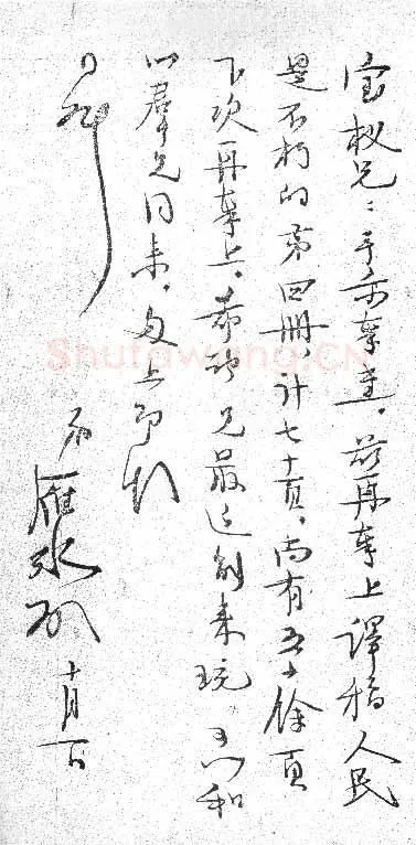 茅盾手迹,茅盾硬笔书法作品