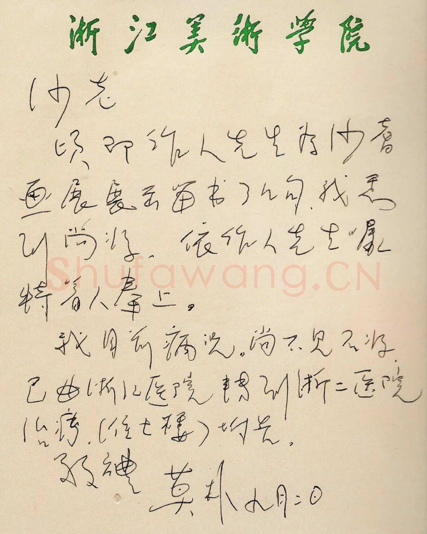 莫朴手迹,莫朴硬笔书法作品