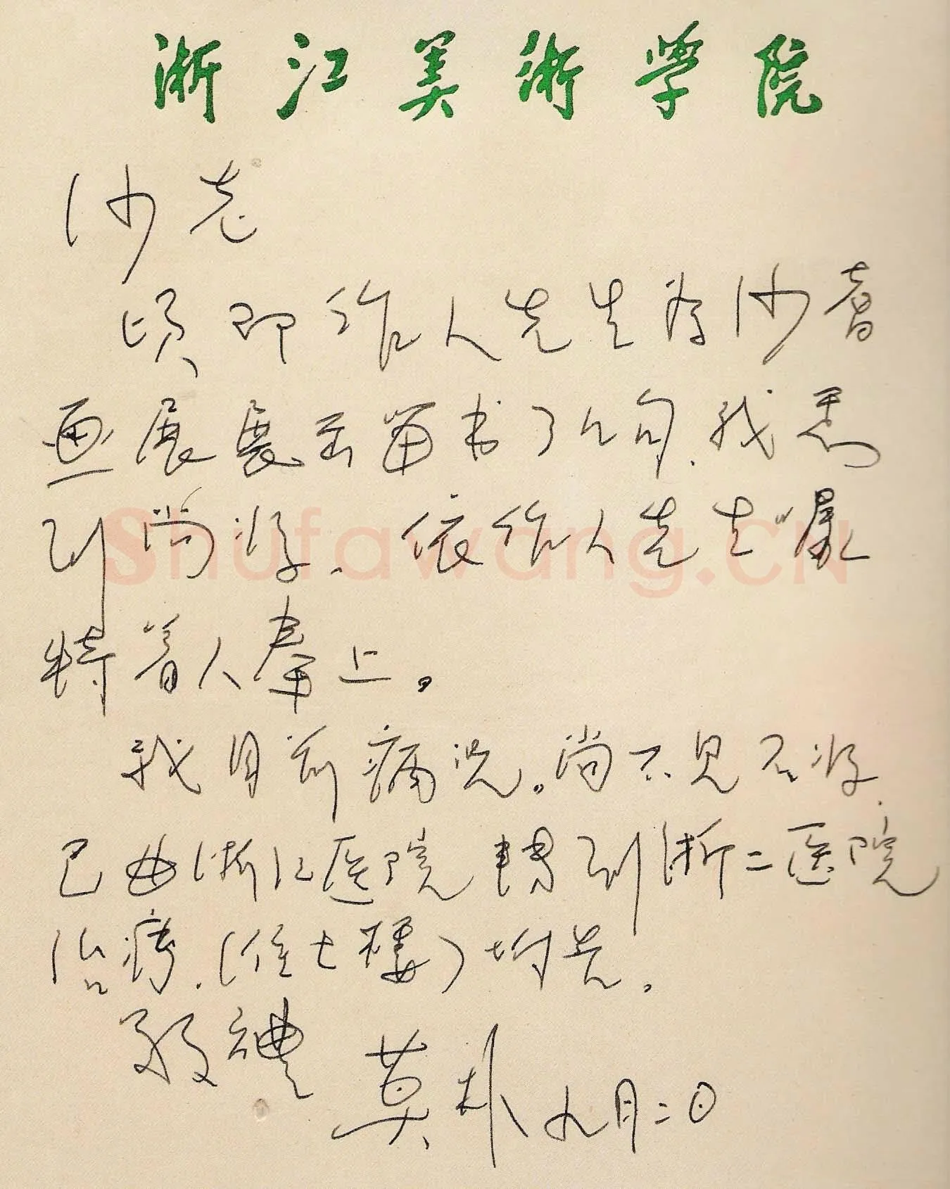 莫朴手迹,莫朴硬笔书法作品