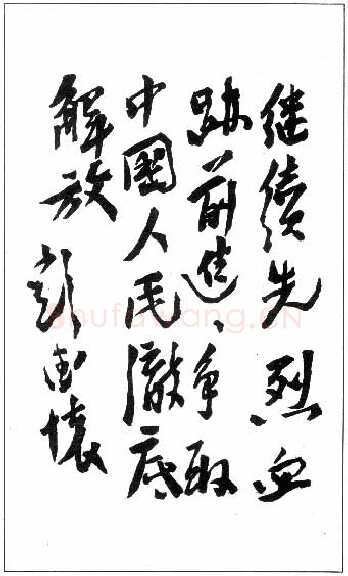 彭德怀手迹,彭德怀硬笔书法作品