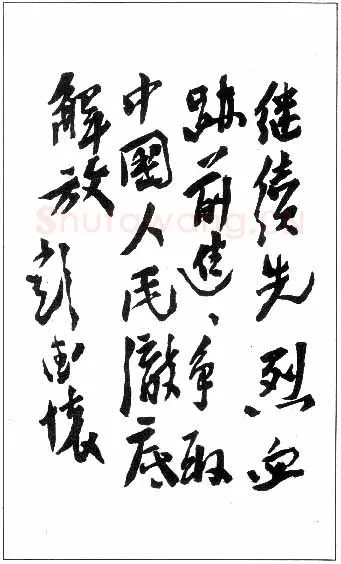 彭德怀手迹,彭德怀硬笔书法作品