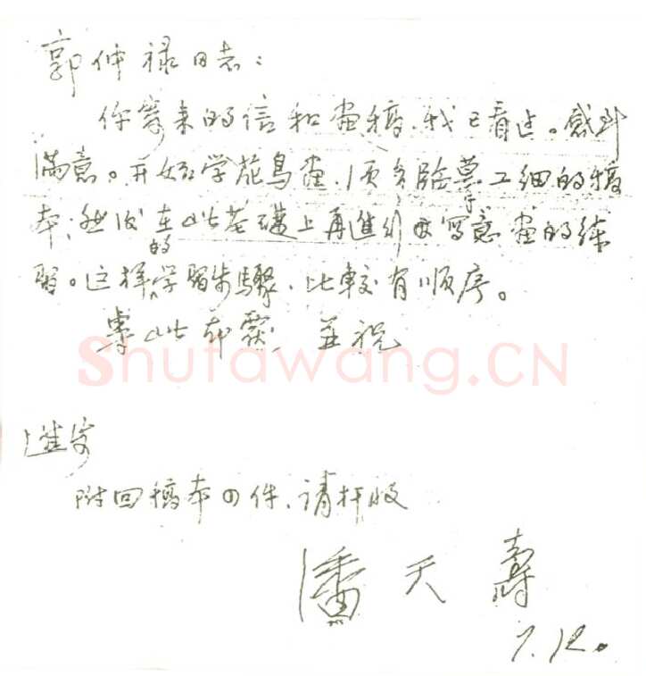潘天寿手迹,潘天寿硬笔书法作品
