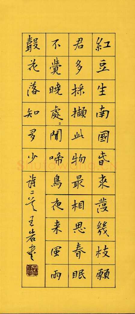 王亚雷钢笔楷书王维诗,王亚雷硬笔书法作品