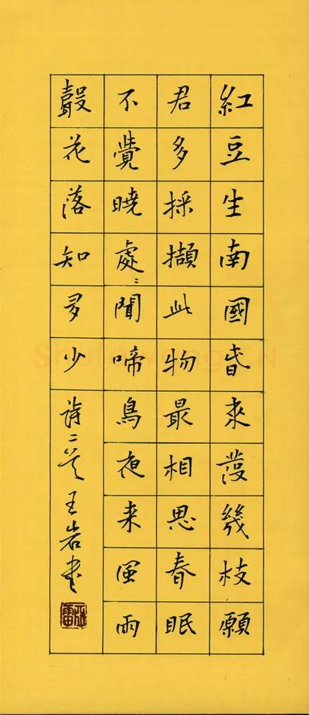 王亚雷钢笔楷书王维诗,王亚雷硬笔书法作品
