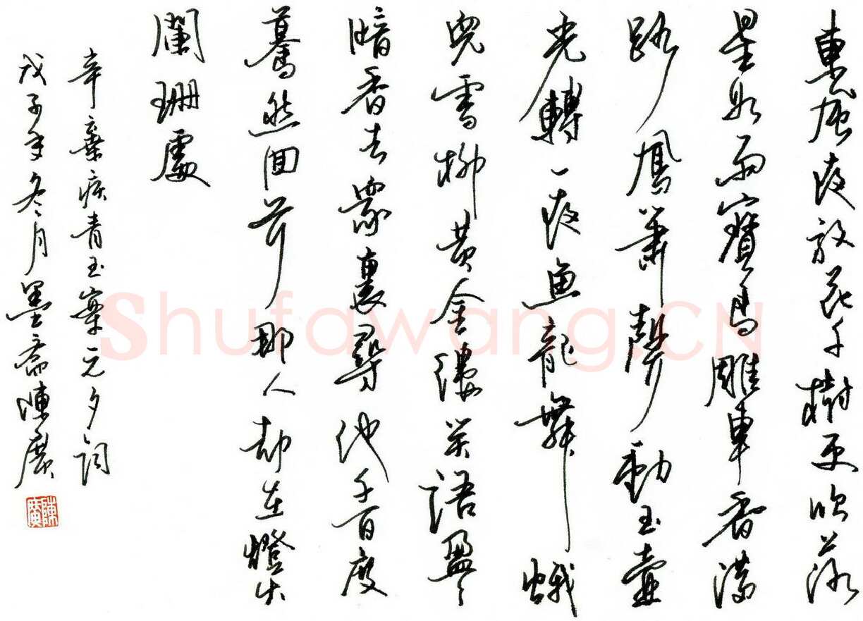 陈广硬笔行书辛弃疾词青玉案元夕,陈广硬笔书法作品