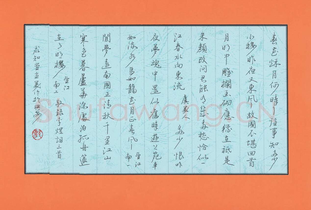 邹美伦硬笔行书李煜词三首,邹美伦硬笔书法作品