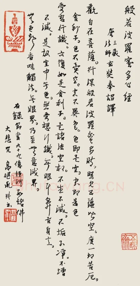 高继承硬笔行书般若波罗密心经,硬笔书法作品