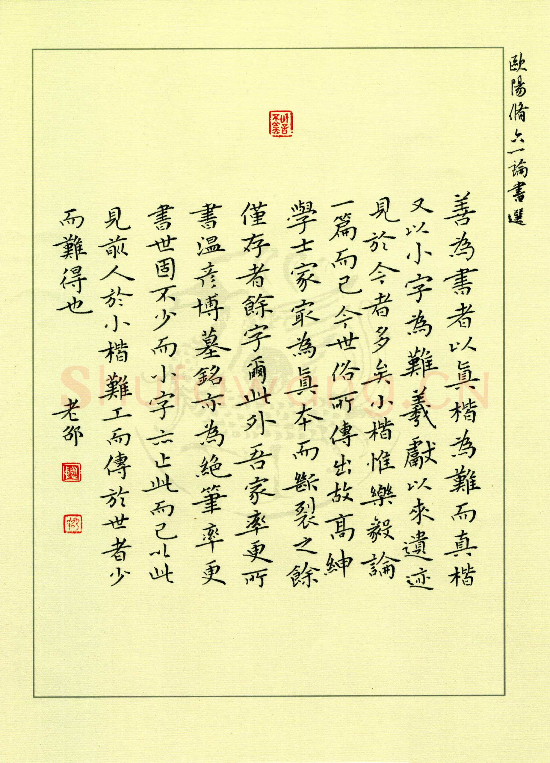 邵泳中硬笔楷书六一论书,邵泳中硬笔书法作品