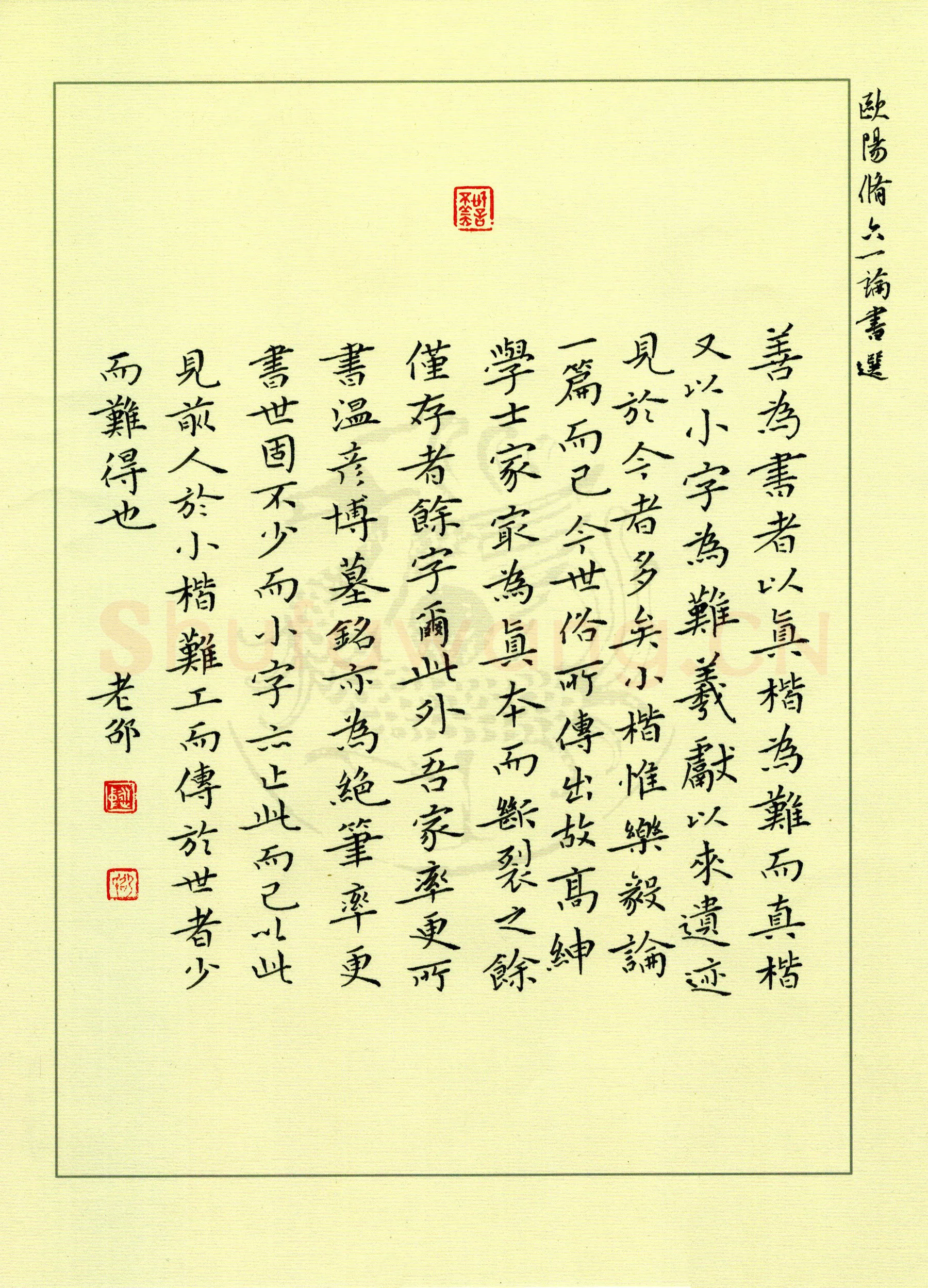 邵泳中硬笔楷书六一论书,邵泳中硬笔书法作品