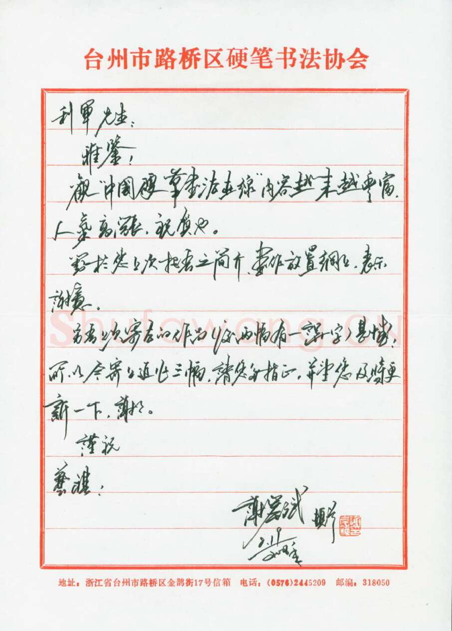 谢岸斌致陈利军函,熊伟硬笔书法手札图片欣赏