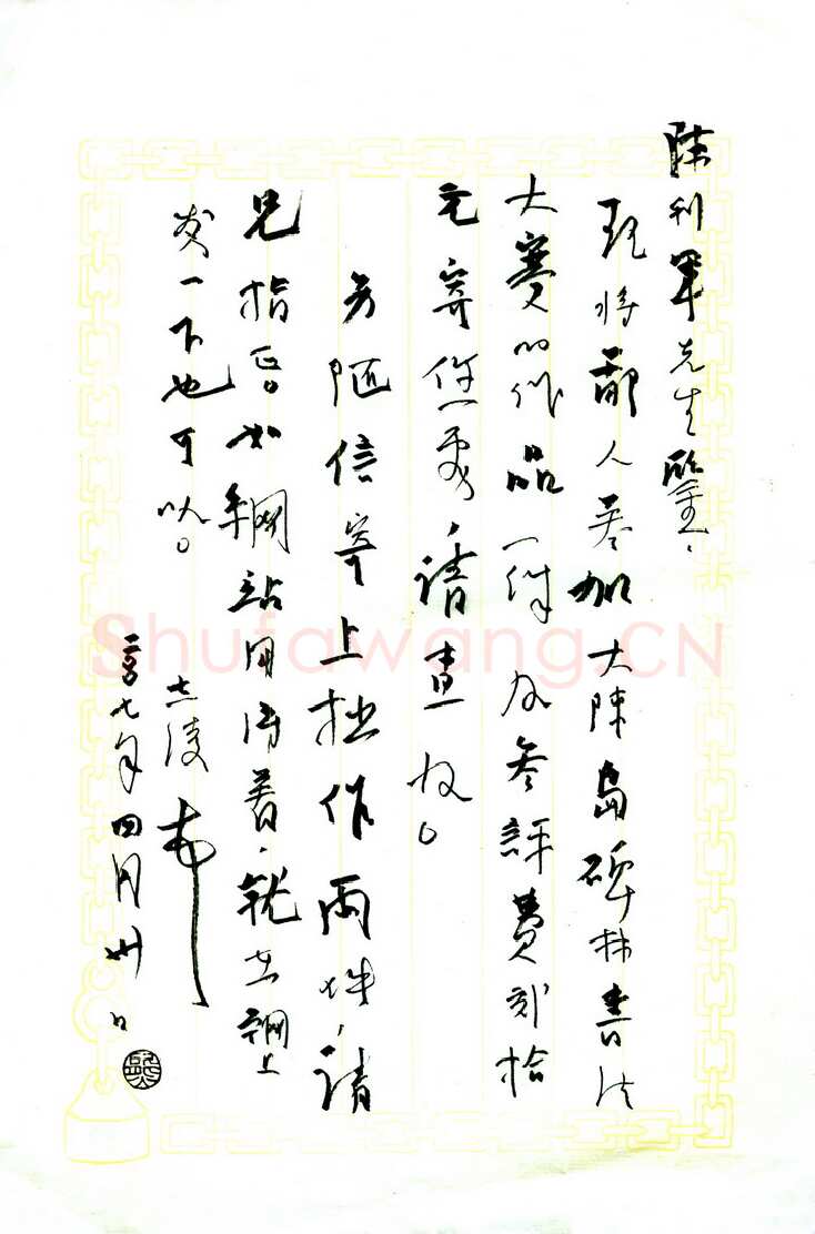 熊志凌致陈利军函,手札欣赏熊志凌