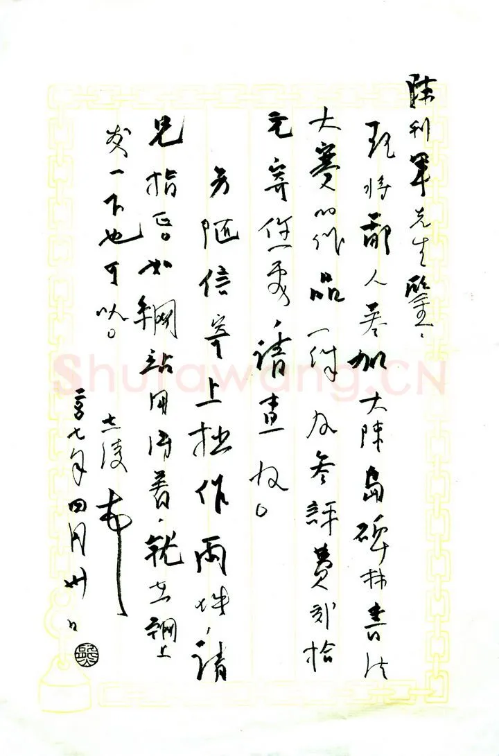 熊志凌致陈利军函,手札欣赏熊志凌
