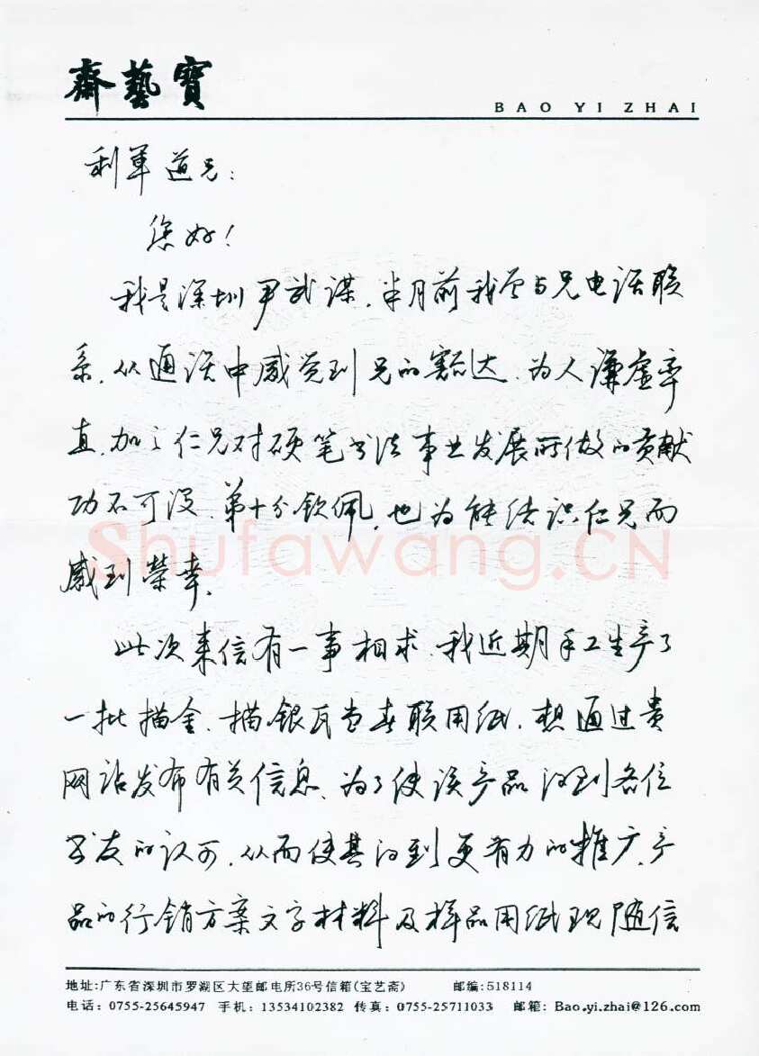 尹武谋致陈利军函,手札欣赏尹武谋