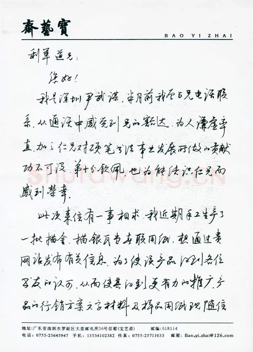 尹武谋致陈利军函,手札欣赏尹武谋