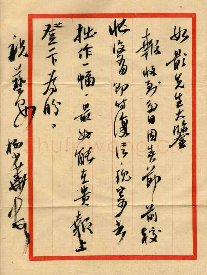 杨少华致曾如影函,毛笔手札欣赏杨少华