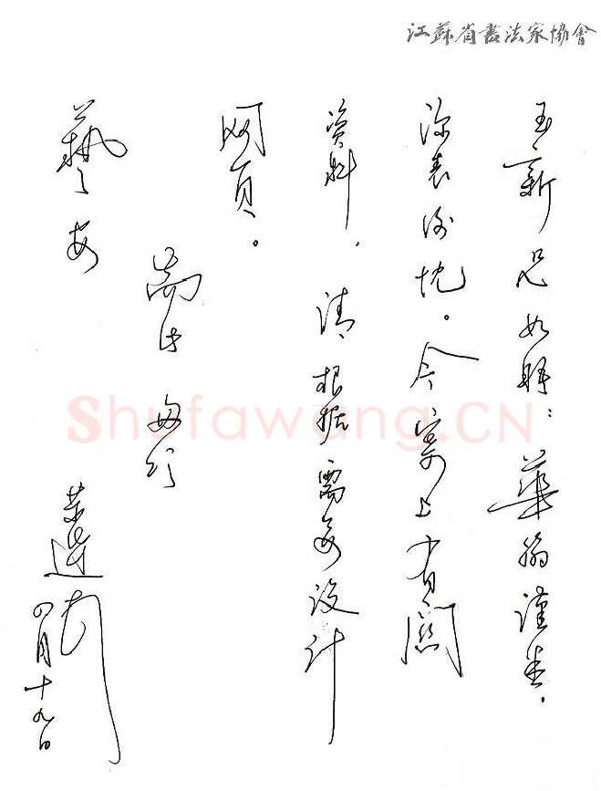 言恭达致齐玉新函,手札欣赏言恭达