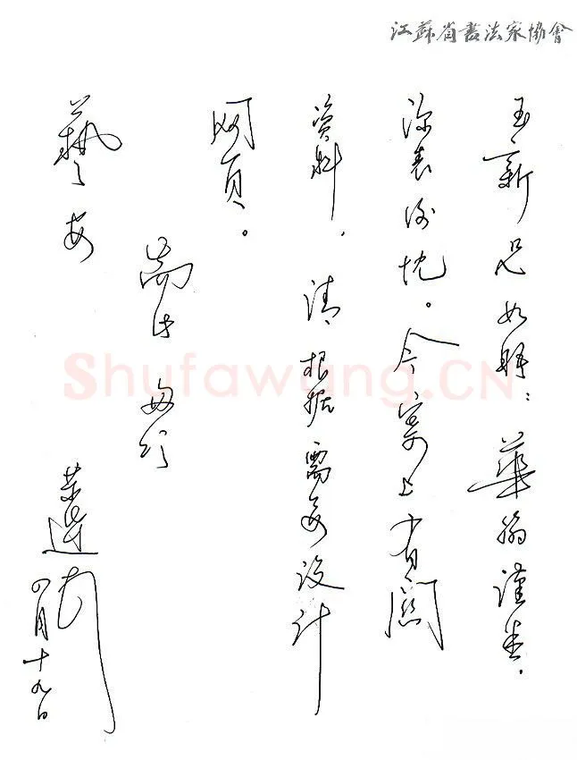言恭达致齐玉新函,手札欣赏言恭达