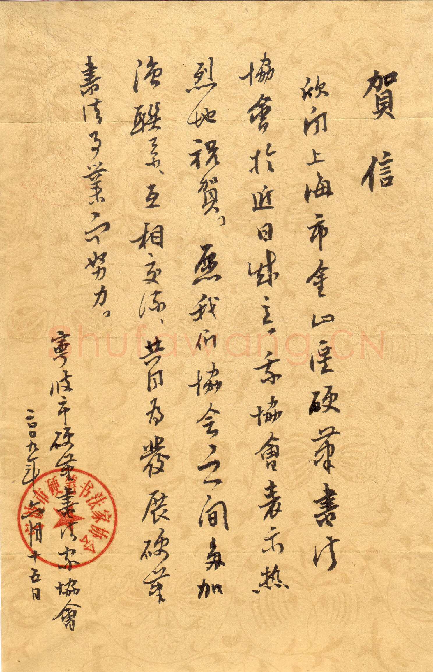 宁波市硬笔书法家协会致上海金山区硬笔书法协会贺函