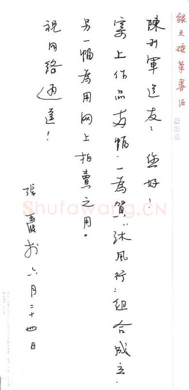 张玉波致陈利军函,张玉波硬笔书法手札图片欣赏