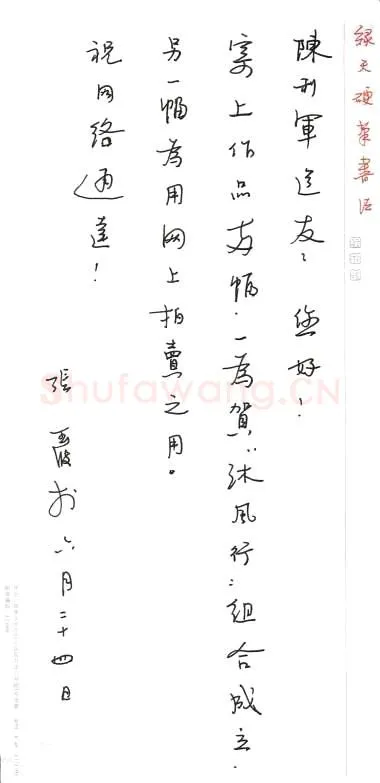 张玉波致陈利军函,张玉波硬笔书法手札图片欣赏