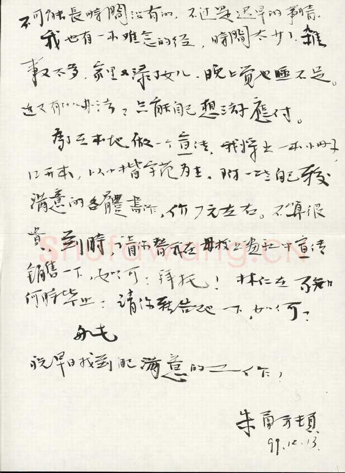 朱勇方致曾如影函,毛笔手札欣赏朱勇方