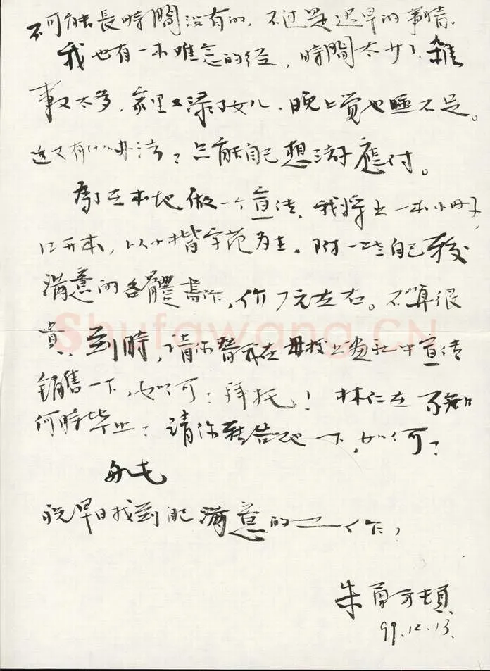 朱勇方致曾如影函,毛笔手札欣赏朱勇方
