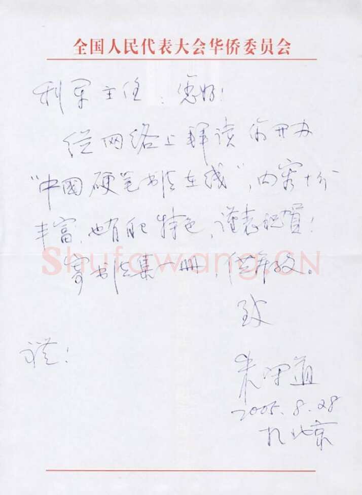 朱守道致陈利军函,朱守道硬笔书法手札图片欣赏